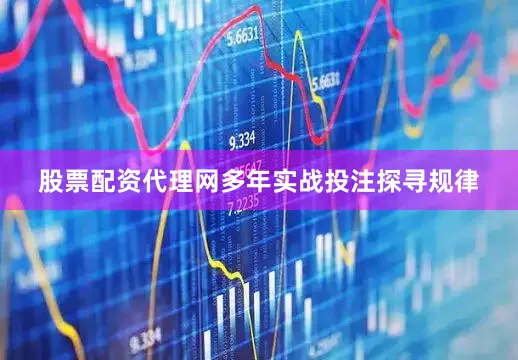股票配资代理网多年实战投注探寻规律
