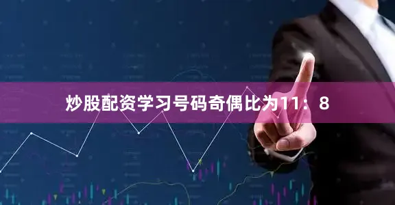 炒股配资学习号码奇偶比为11：8