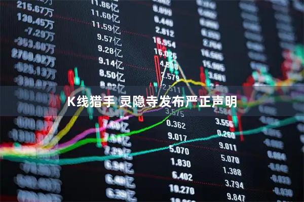 K线猎手 灵隐寺发布严正声明